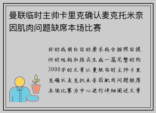 曼联临时主帅卡里克确认麦克托米奈因肌肉问题缺席本场比赛