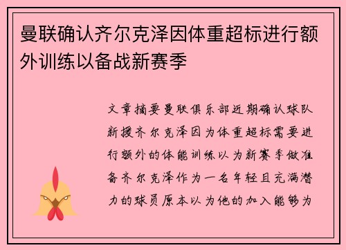 曼联确认齐尔克泽因体重超标进行额外训练以备战新赛季