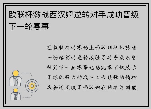 欧联杯激战西汉姆逆转对手成功晋级下一轮赛事