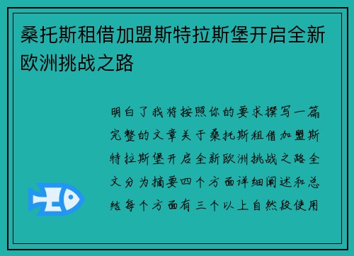 桑托斯租借加盟斯特拉斯堡开启全新欧洲挑战之路