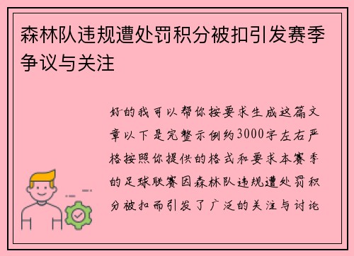 森林队违规遭处罚积分被扣引发赛季争议与关注