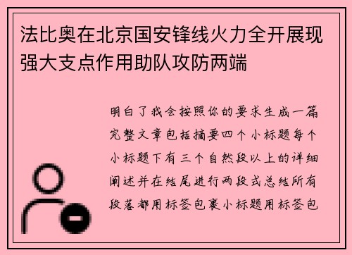 法比奥在北京国安锋线火力全开展现强大支点作用助队攻防两端