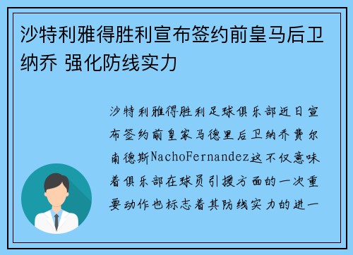 沙特利雅得胜利宣布签约前皇马后卫纳乔 强化防线实力