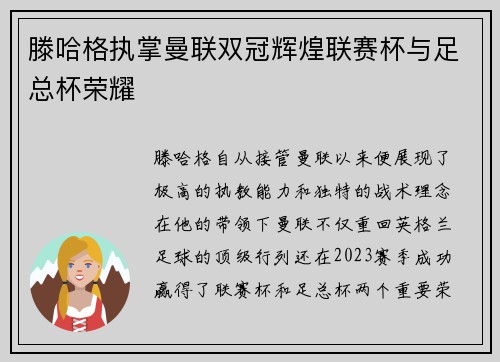 滕哈格执掌曼联双冠辉煌联赛杯与足总杯荣耀