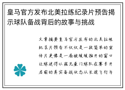 皇马官方发布北美拉练纪录片预告揭示球队备战背后的故事与挑战