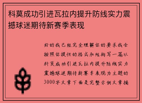 科莫成功引进瓦拉内提升防线实力震撼球迷期待新赛季表现