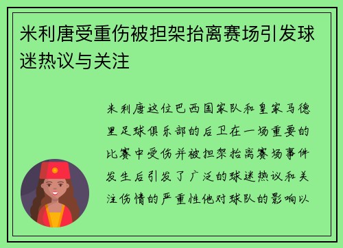 米利唐受重伤被担架抬离赛场引发球迷热议与关注