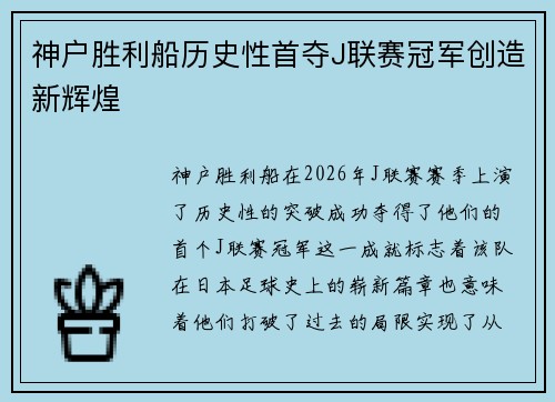 神户胜利船历史性首夺J联赛冠军创造新辉煌