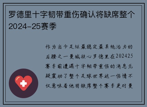 罗德里十字韧带重伤确认将缺席整个2024-25赛季