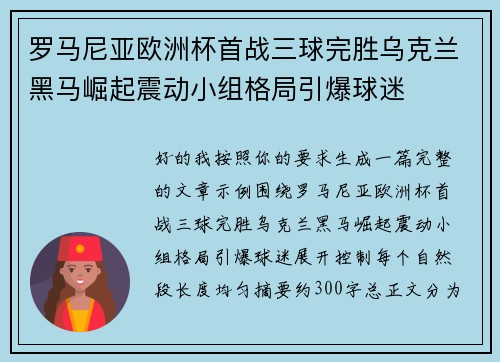 罗马尼亚欧洲杯首战三球完胜乌克兰黑马崛起震动小组格局引爆球迷