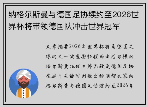 纳格尔斯曼与德国足协续约至2026世界杯将带领德国队冲击世界冠军
