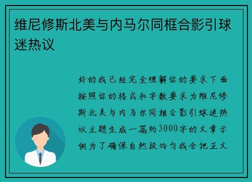 维尼修斯北美与内马尔同框合影引球迷热议