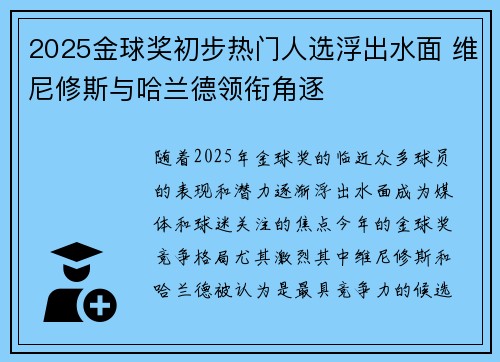 2025金球奖初步热门人选浮出水面 维尼修斯与哈兰德领衔角逐