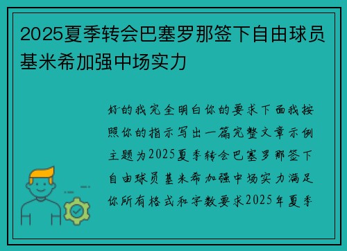 2025夏季转会巴塞罗那签下自由球员基米希加强中场实力
