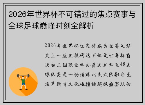2026年世界杯不可错过的焦点赛事与全球足球巅峰时刻全解析