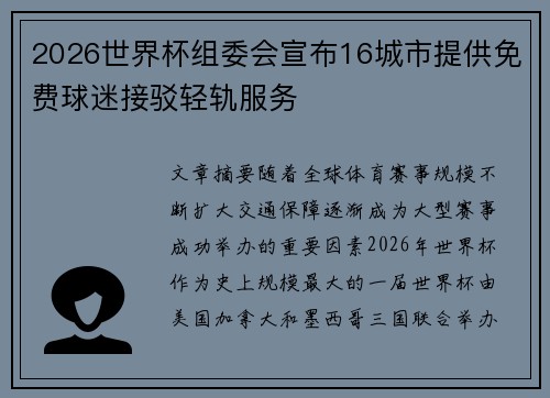 2026世界杯组委会宣布16城市提供免费球迷接驳轻轨服务