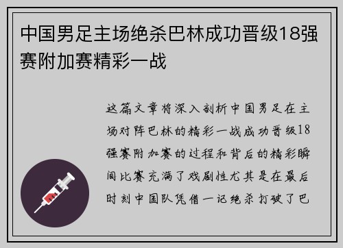 中国男足主场绝杀巴林成功晋级18强赛附加赛精彩一战