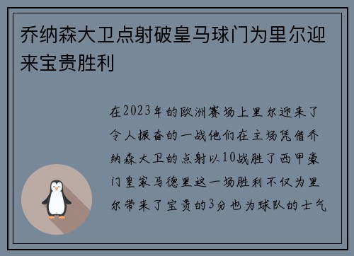 乔纳森大卫点射破皇马球门为里尔迎来宝贵胜利
