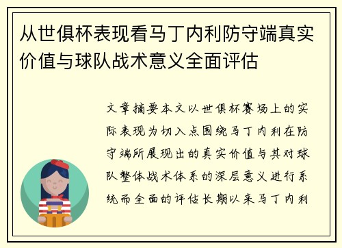从世俱杯表现看马丁内利防守端真实价值与球队战术意义全面评估