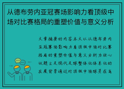 从德布劳内亚冠赛场影响力看顶级中场对比赛格局的重塑价值与意义分析