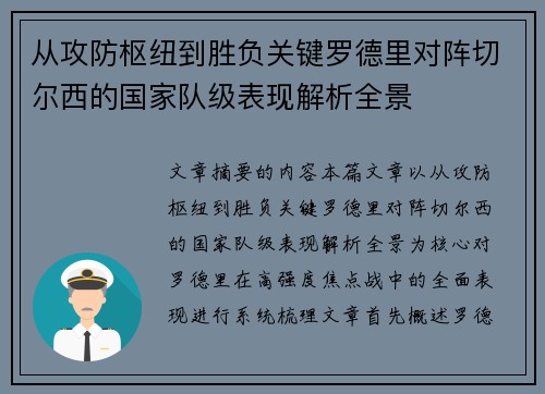 从攻防枢纽到胜负关键罗德里对阵切尔西的国家队级表现解析全景