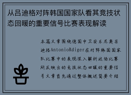 从吕迪格对阵韩国国家队看其竞技状态回暖的重要信号比赛表现解读