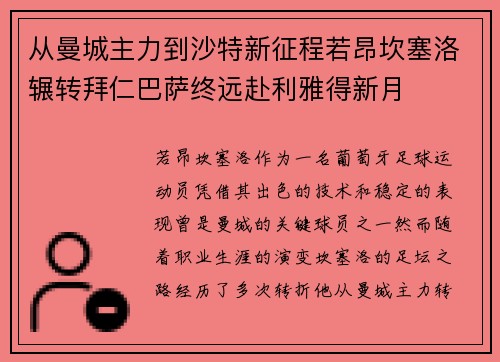 从曼城主力到沙特新征程若昂坎塞洛辗转拜仁巴萨终远赴利雅得新月