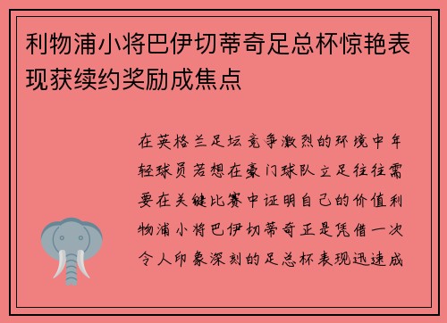 利物浦小将巴伊切蒂奇足总杯惊艳表现获续约奖励成焦点